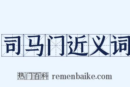 司马门近义词是什么意思的图片